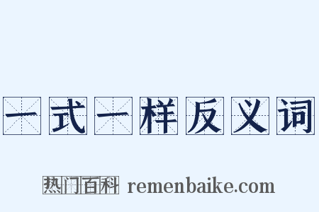 一式一样反义词是什么意思的图片